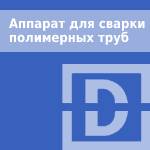 Аппарат для сварки полимерных труб купить в Минске